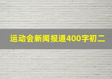 运动会新闻报道400字初二