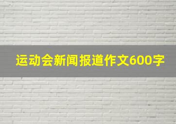 运动会新闻报道作文600字