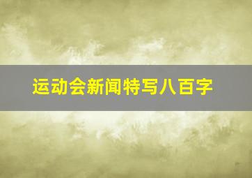 运动会新闻特写八百字