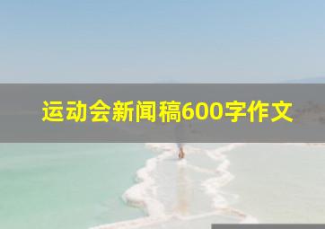 运动会新闻稿600字作文