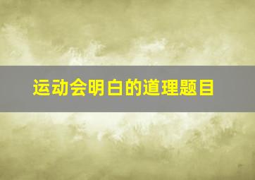 运动会明白的道理题目