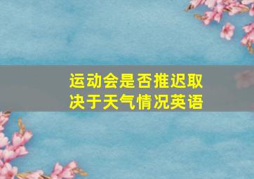 运动会是否推迟取决于天气情况英语