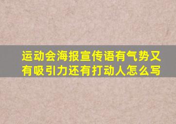 运动会海报宣传语有气势又有吸引力还有打动人怎么写