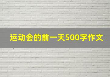 运动会的前一天500字作文