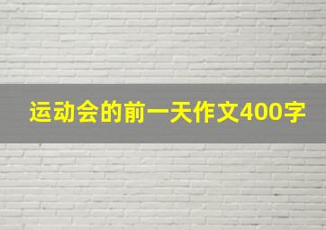 运动会的前一天作文400字