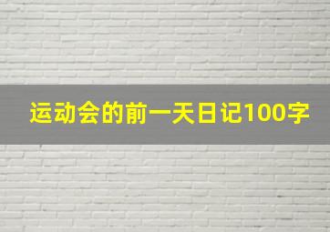 运动会的前一天日记100字