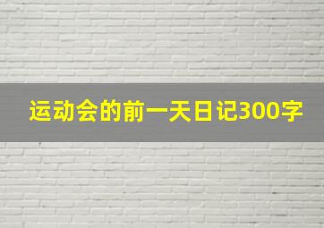 运动会的前一天日记300字