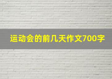 运动会的前几天作文700字