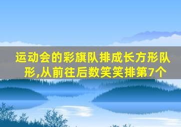 运动会的彩旗队排成长方形队形,从前往后数笑笑排第7个