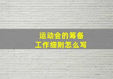 运动会的筹备工作细则怎么写