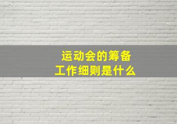 运动会的筹备工作细则是什么