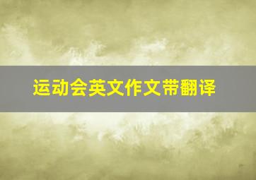 运动会英文作文带翻译