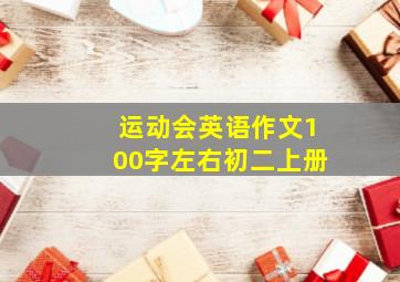 运动会英语作文100字左右初二上册