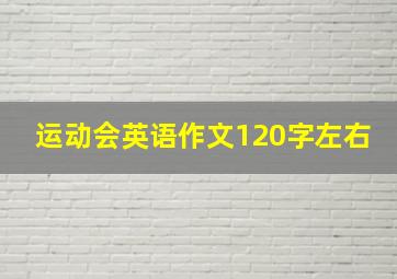 运动会英语作文120字左右