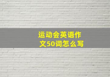 运动会英语作文50词怎么写