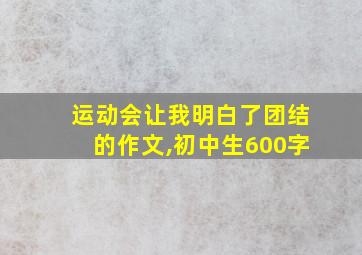 运动会让我明白了团结的作文,初中生600字