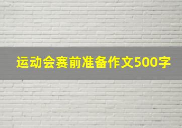 运动会赛前准备作文500字