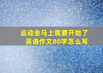 运动会马上就要开始了英语作文80字怎么写