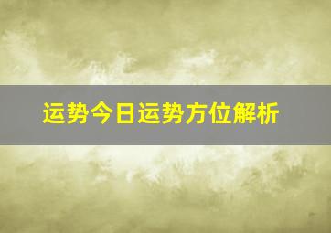 运势今日运势方位解析