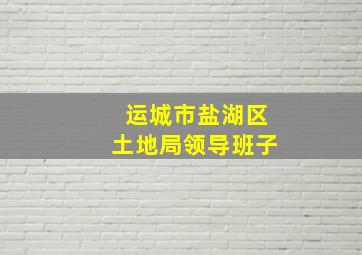 运城市盐湖区土地局领导班子