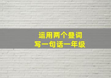 运用两个叠词写一句话一年级