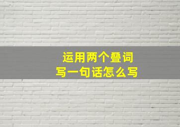 运用两个叠词写一句话怎么写