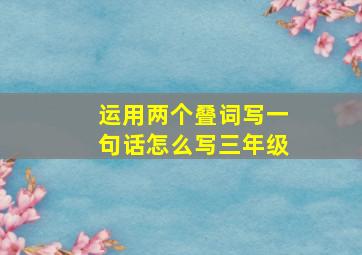 运用两个叠词写一句话怎么写三年级