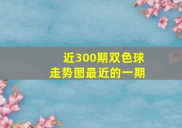 近300期双色球走势图最近的一期