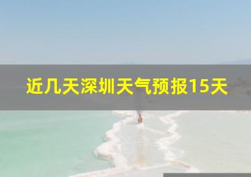 近几天深圳天气预报15天