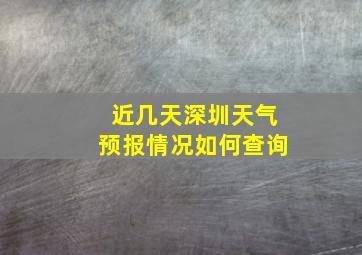 近几天深圳天气预报情况如何查询