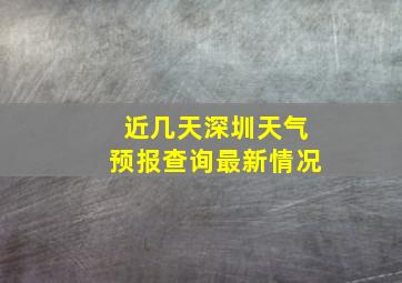 近几天深圳天气预报查询最新情况