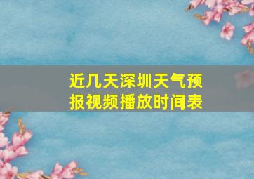 近几天深圳天气预报视频播放时间表