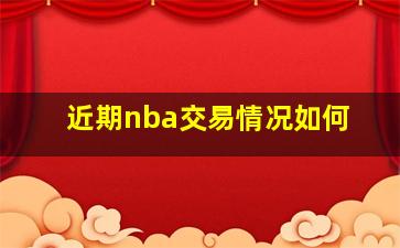 近期nba交易情况如何