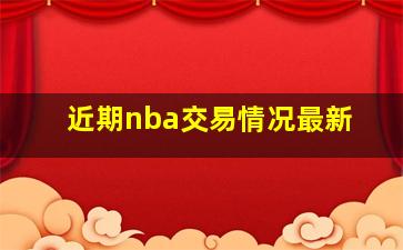 近期nba交易情况最新