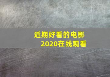 近期好看的电影2020在线观看