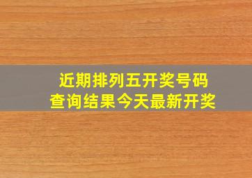 近期排列五开奖号码查询结果今天最新开奖