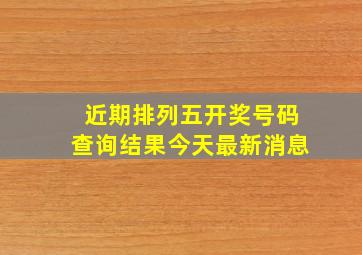 近期排列五开奖号码查询结果今天最新消息