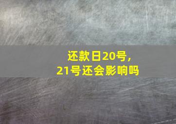 还款日20号,21号还会影响吗