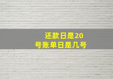 还款日是20号账单日是几号