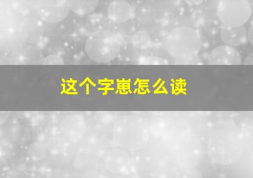 这个字崽怎么读