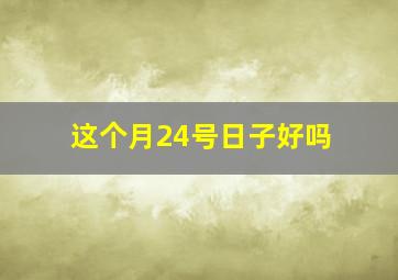 这个月24号日子好吗