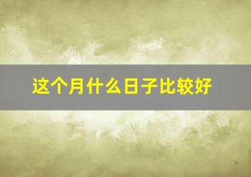 这个月什么日子比较好