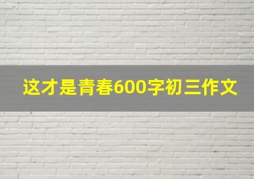 这才是青春600字初三作文