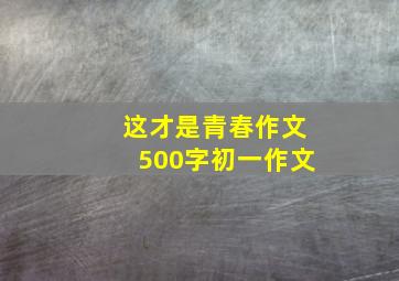 这才是青春作文500字初一作文