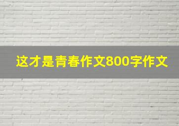 这才是青春作文800字作文