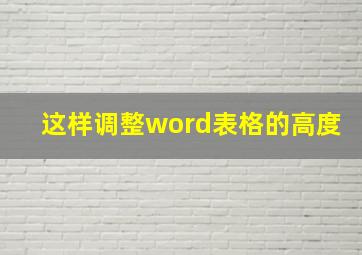 这样调整word表格的高度