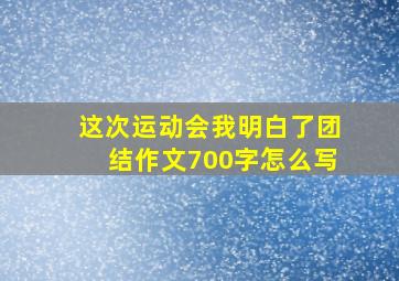 这次运动会我明白了团结作文700字怎么写