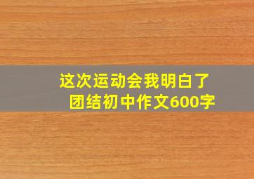 这次运动会我明白了团结初中作文600字