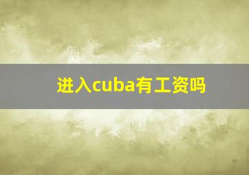 进入cuba有工资吗