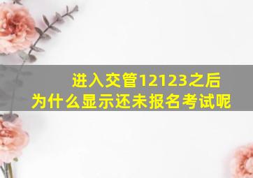 进入交管12123之后为什么显示还未报名考试呢